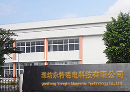 濰坊永特磁電科技有限公司